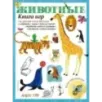 Животные. Книга игр и более 100 наклеек Животные. Книга игр и более 100 наклеек