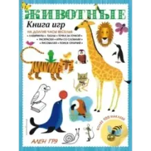Животные. Книга игр и более 100 наклеек