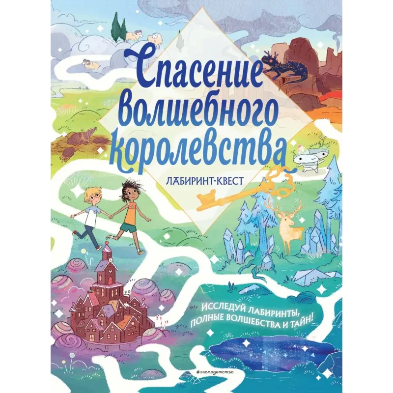 Спасение волшебного королевства. Лабиринт-квест (+ находилки)