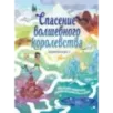 Спасение волшебного королевства. Лабиринт-квест (+ находилки)