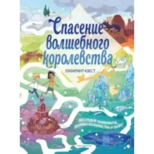 Спасение волшебного королевства. Лабиринт-квест (+ находилки)