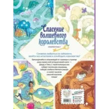 Спасение волшебного королевства. Лабиринт-квест (+ находилки)