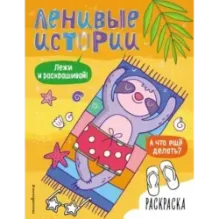 Ленивые истории. Раскраска