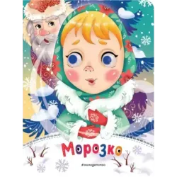 Морозко (новое оф.)