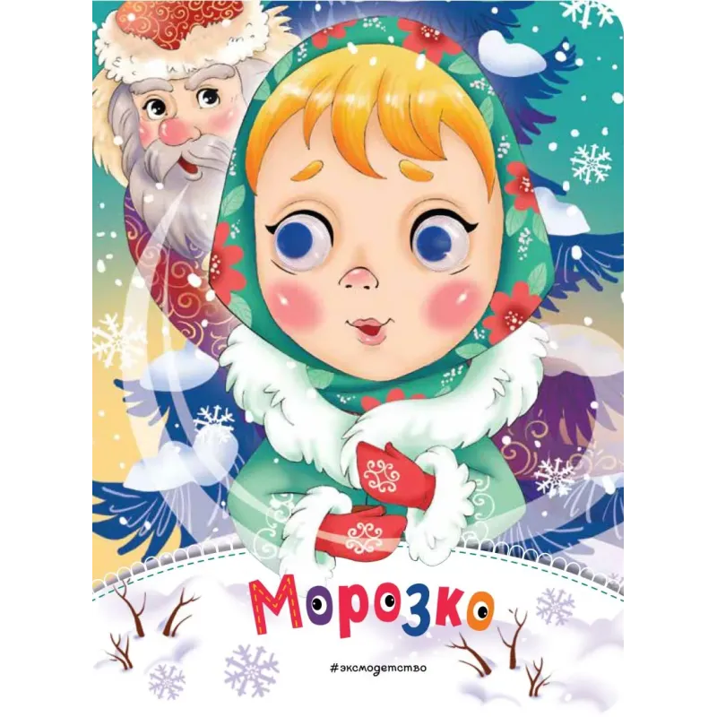 Морозко (новое оф.) Морозко (новое оф.)