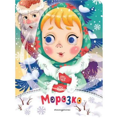 Морозко (новое оф.)