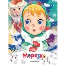 Морозко (новое оф.)
