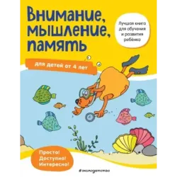 Внимание, мышление, память для детей от 4 лет