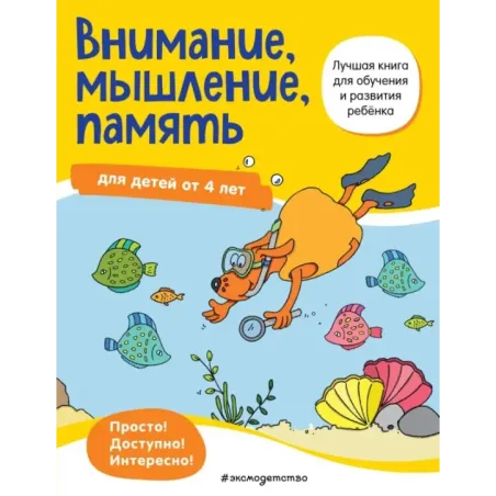 Внимание, мышление, память для детей от 4 лет