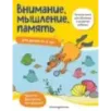 Внимание, мышление, память для детей от 4 лет Внимание, мышление, память для детей от 4 лет