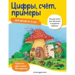Цифры, счет, примеры для детей от 5 лет
