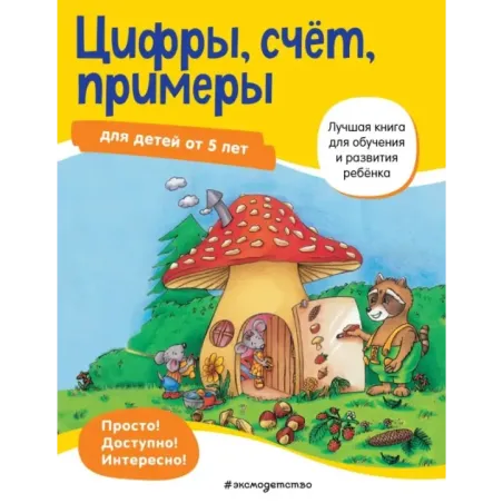 Цифры, счет, примеры для детей от 5 лет