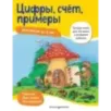 Цифры, счет, примеры для детей от 5 лет Цифры, счет, примеры для детей от 5 лет