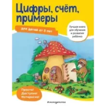Цифры, счет, примеры для детей от 5 лет