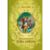 Приключения Тома Сойера (ил. В. Гальдяева)