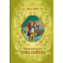 Приключения Тома Сойера (ил. В. Гальдяева)