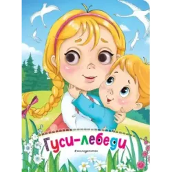 Гуси-лебеди (новое оф.)