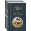 Набор Приключения Тома Сойера и Гекльберри Финна (из 2-х книг)