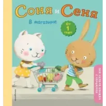 Соня и Сеня в магазине