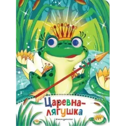 Царевна-лягушка (новое оф.)