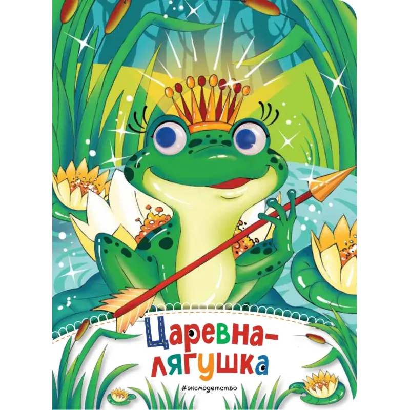 Царевна-лягушка (новое оф.) Царевна-лягушка (новое оф.)