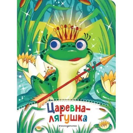 Царевна-лягушка (новое оф.)