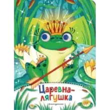 Царевна-лягушка (новое оф.)