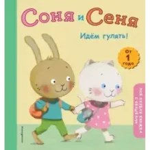 Соня и Сеня. Идем гулять!