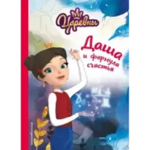 Даша и формула счастья