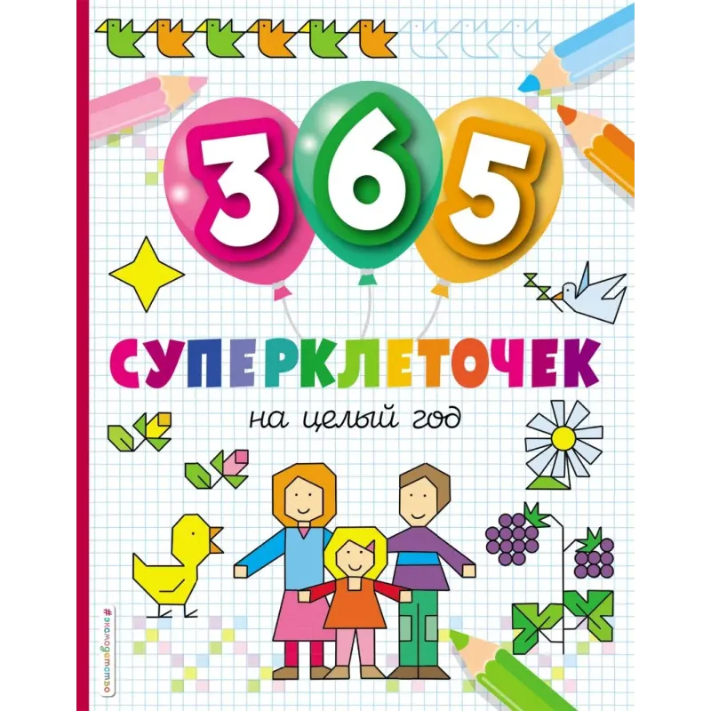 365 суперклеточек 365 суперклеточек