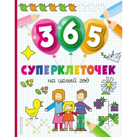 365 суперклеточек