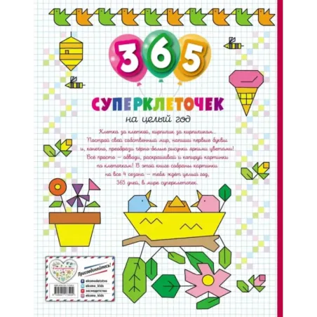 365 суперклеточек