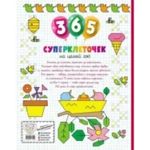 365 суперклеточек