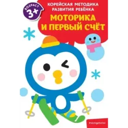 Моторика и первый счет для детей от 3 лет