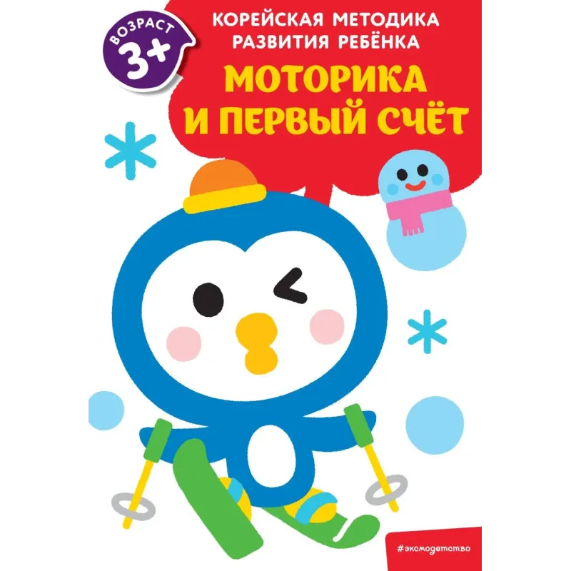 Моторика и первый счет для детей от 3 лет Моторика и первый счет для детей от 3 лет