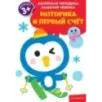 Моторика и первый счет для детей от 3 лет Моторика и первый счет для детей от 3 лет