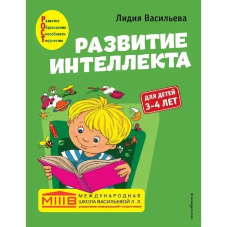 Развитие интеллекта. Авторский курс для детей 3-4 лет