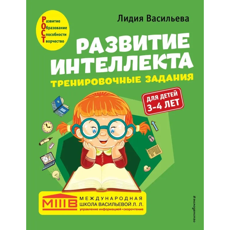 Развитие интеллекта. Тренировочные задания. Авторский курс для детей 3-4 лет