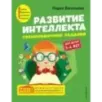 Развитие интеллекта. Тренировочные задания. Авторский курс для детей 3-4 лет