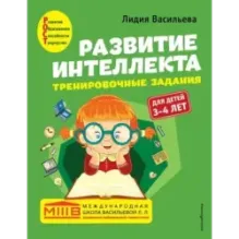 Развитие интеллекта. Тренировочные задания. Авторский курс для детей 3-4 лет