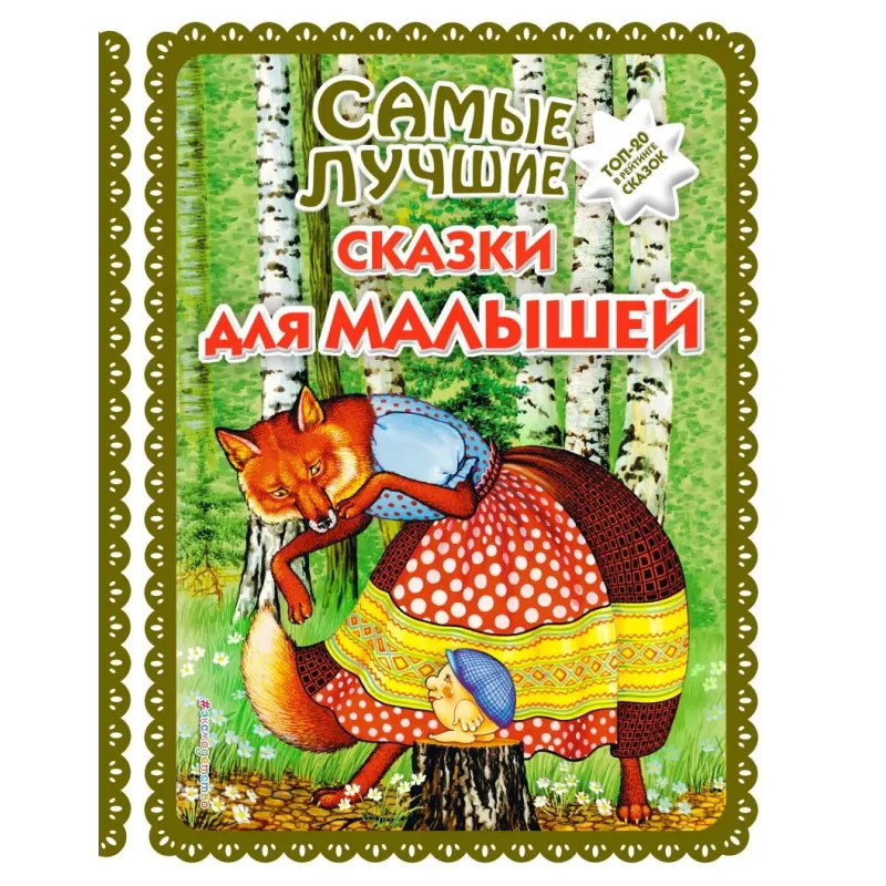 Самые лучшие сказки для малышей (с крупными буквами, ил. А. Басюбиной)