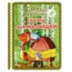 Самые лучшие сказки для малышей (с крупными буквами, ил. А. Басюбиной)