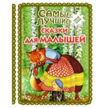 Самые лучшие сказки для малышей (с крупными буквами, ил. А. Басюбиной)