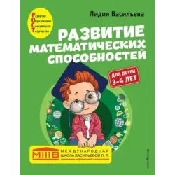 Развитие математических способностей для детей 3-4 лет