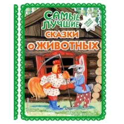 Самые лучшие сказки о животных (с крупными буквами, ил. Ек. и Ел. Здорновых, Т. Фадеевой)