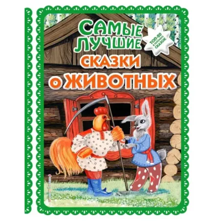 Самые лучшие сказки о животных (с крупными буквами, ил. Ек. и Ел. Здорновых, Т. Фадеевой)