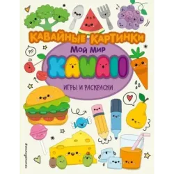 Кавайные картинки. Игры и раскраски