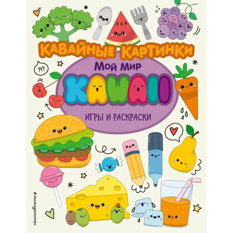 Кавайные картинки. Игры и раскраски Кавайные картинки. Игры и раскраски
