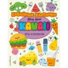 Кавайные картинки. Игры и раскраски