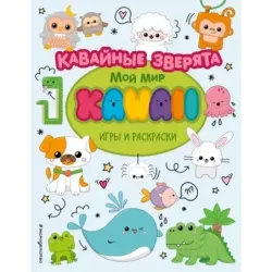 Кавайные зверята. Игры и раскраски